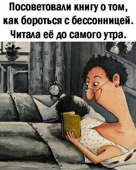 Посоветовали книгу о том как бороться с бессонницей Читада её до самого утра