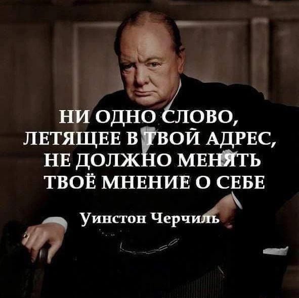 ниодно ёюво лвтящвв в ой АДРЕС НЕ долж о мвнпгь твоЕ МНЕНИЕ о СЕБЕ Уинстон Черчж
