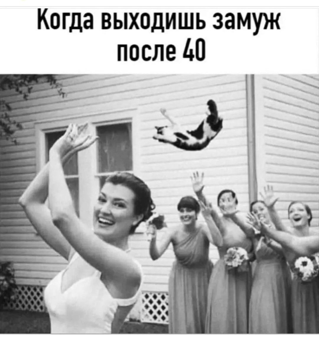 Когда выходишь замуж после 10