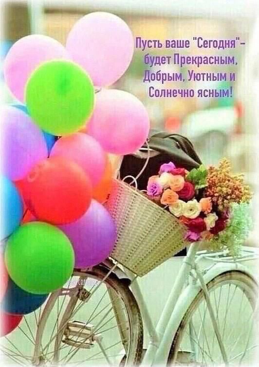 _ Пус1ь ваше Сегодня Щдет Прекрасным добрым Уютным и Солнечно ясным