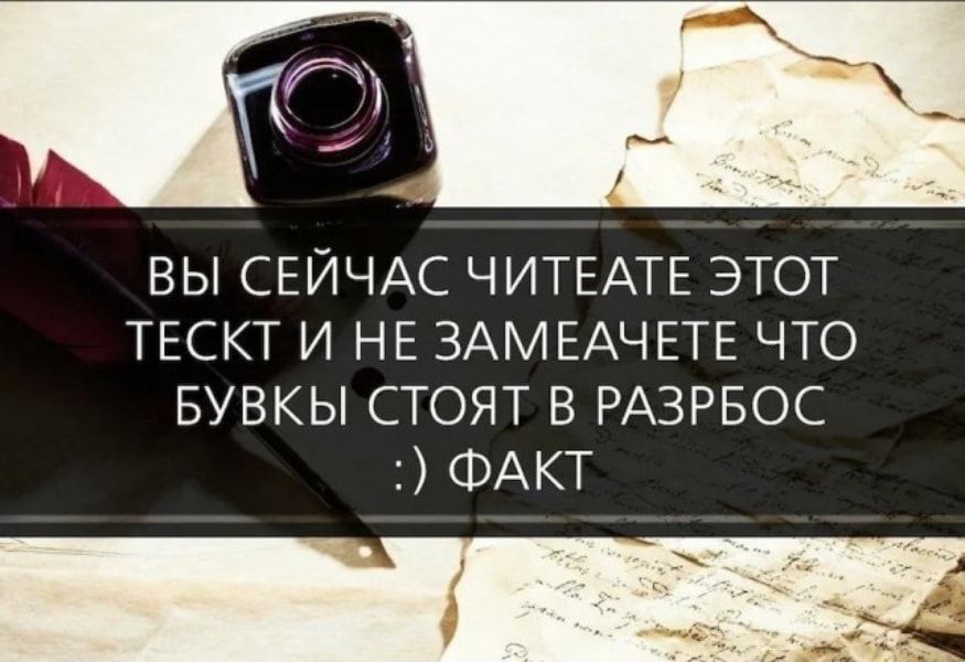 ВЫ СЕЙЧАС ЧИТЕАТЕ ЭТОТ ТЕСКТ И НЕ ЗАМЕАЧЕТЕ ЧТО БУВКЫ СТОЯТ В РАЗРБОС ФАКТ