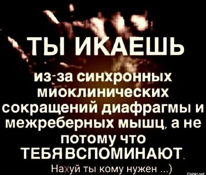 _ тыи в ь изза синхр ных мноклиниче ких сокращений диафрагмы и межреберных мышц а не потому что ТЕБЯ ВСПОМИНАЮТ На уй ты кому нужен