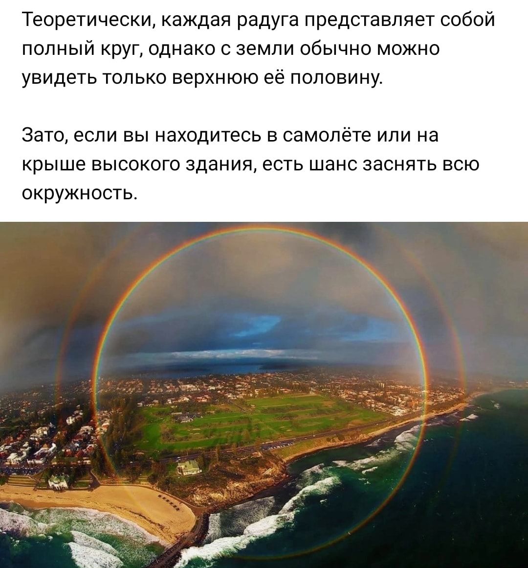 Теоретически каждая радуга представляет собой ПОЛНЫЙ КРУГ однако С земли обычно МОЖНО увидеть только верхнюю её половину 3570 если вы находитесь в самолёте или на крыше высокого здания есть шанс заснять всю окружность