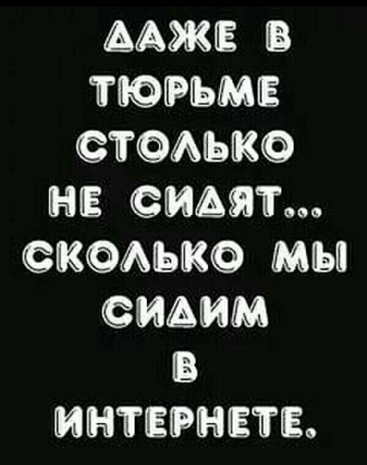 ААЖЕ В ТЮРЬМЕ АЫ НЕЕ МФЯТ КАЬК МЫ СИАЪЮМ ИНТЕРНЕТЕ