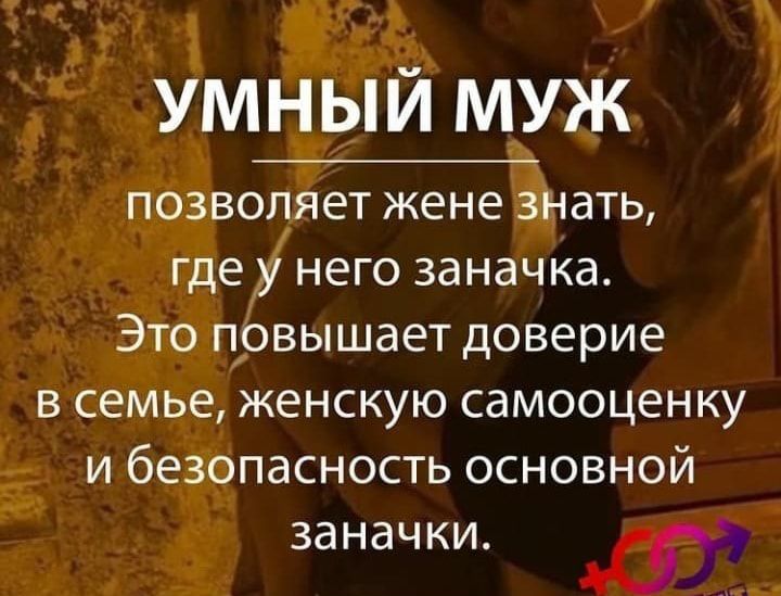 УМНЫЙ МУЖ позволяет жене знать где у него заначка Это повышает доверие в семье женскую самооценку и безопасность основной заначки