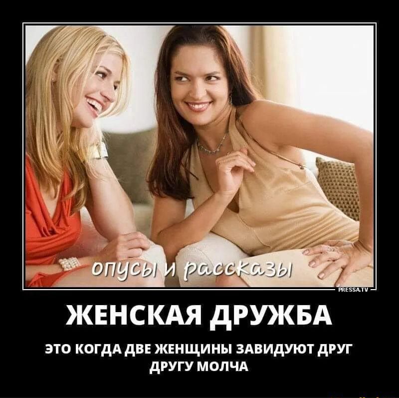 ЖЕНСКАЯ дРУЖБА это когдА дв ЖЕНЩИНЫ зАвидУют друг АПГУ мати