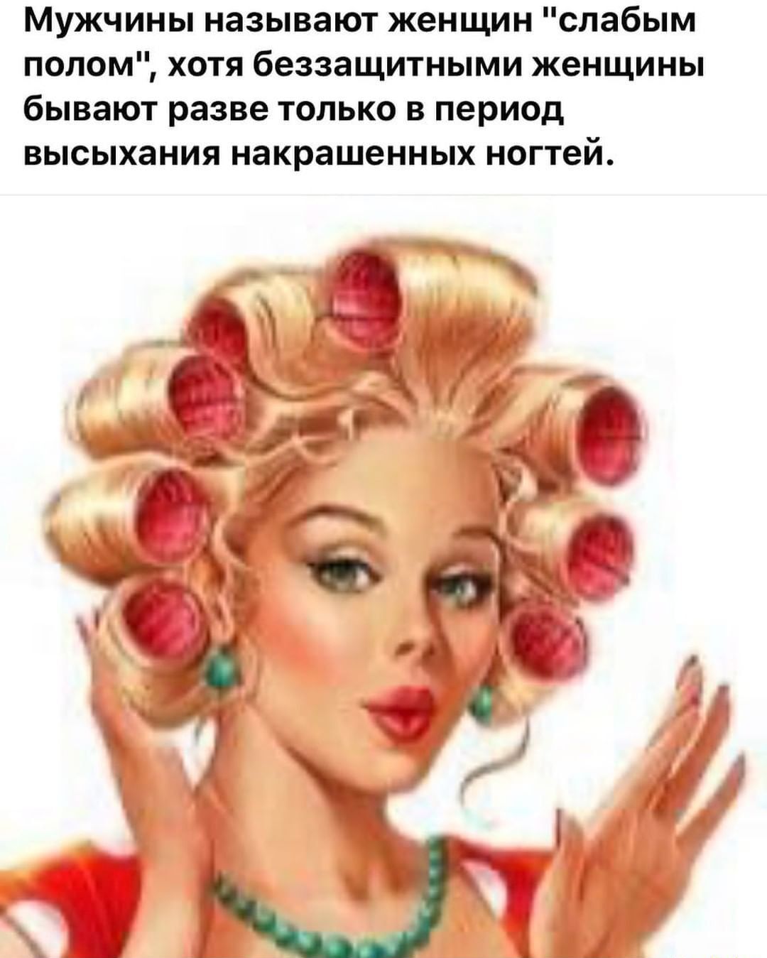 Мужчины называют женщин слабым полом хотя беззащитными женщины бывают разве только в перивд высыхания накрашенных ногтей