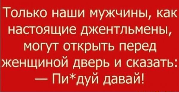 могут открыть перед ной дверь и сказать Пидуй давай