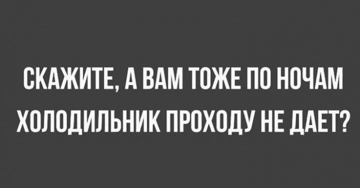 СКАЖИТЕ А ВАМ ТПЖЕ ПП НОЧАМ ХОЛОДИЛЬНИК ПРПХПдУ НЕ дАЕТ