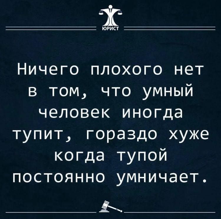 юмп Ничего плохого нет в том что умный человек иногда тупит гораздо хуже когда тупой постоянно умничает