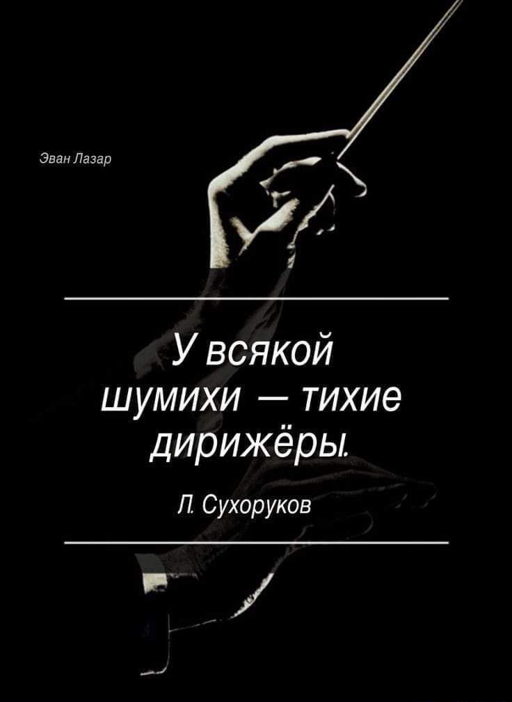 3 Назад У всякой шумихи тихие дирижёры П Сухоруков