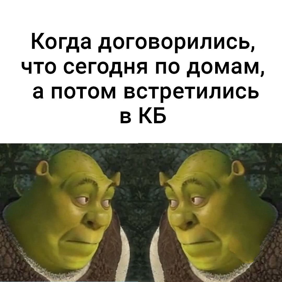 Когда договорились что сегодня по домам а потом встретились в КБ