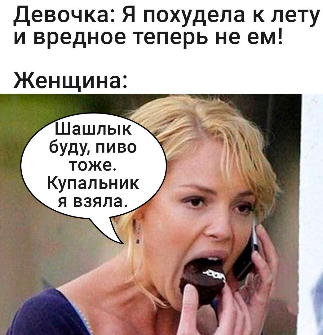 Девочка Я похудела к лету и вредное теперь не ем Женщина буду пиво ТОЖЕ Купальник я взяла