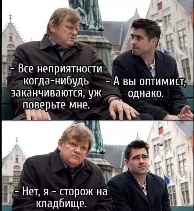 щ ц Все неприятности _ когданибудь А вы оптимист 3аканчиваютсяуж однако поверьте мне ё Нет я сторож на кладбище