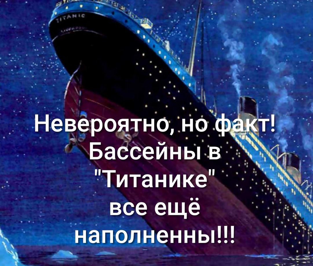Бассейныв Титанике все ещё Напалненны