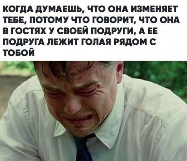 КОГДА дУМАЕШЪ ЧТО ОНА ИЗМЕНЯП ТЕБЕ ПОТОМУ ЧТО ГОВОРИТ ЧТО ОНА В ГОСТЯХ У СВОЕЙ ПОДРУГИ А ЕЕ ПОДРУГА ЛЕЖИТ ГОЛАЯ РЯДОМ С ТОБОЙ