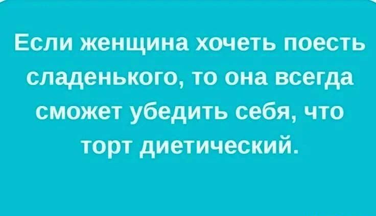 Если женщина хочеть поесть сладенького то она всегда сможет убедить себя что торт диетический