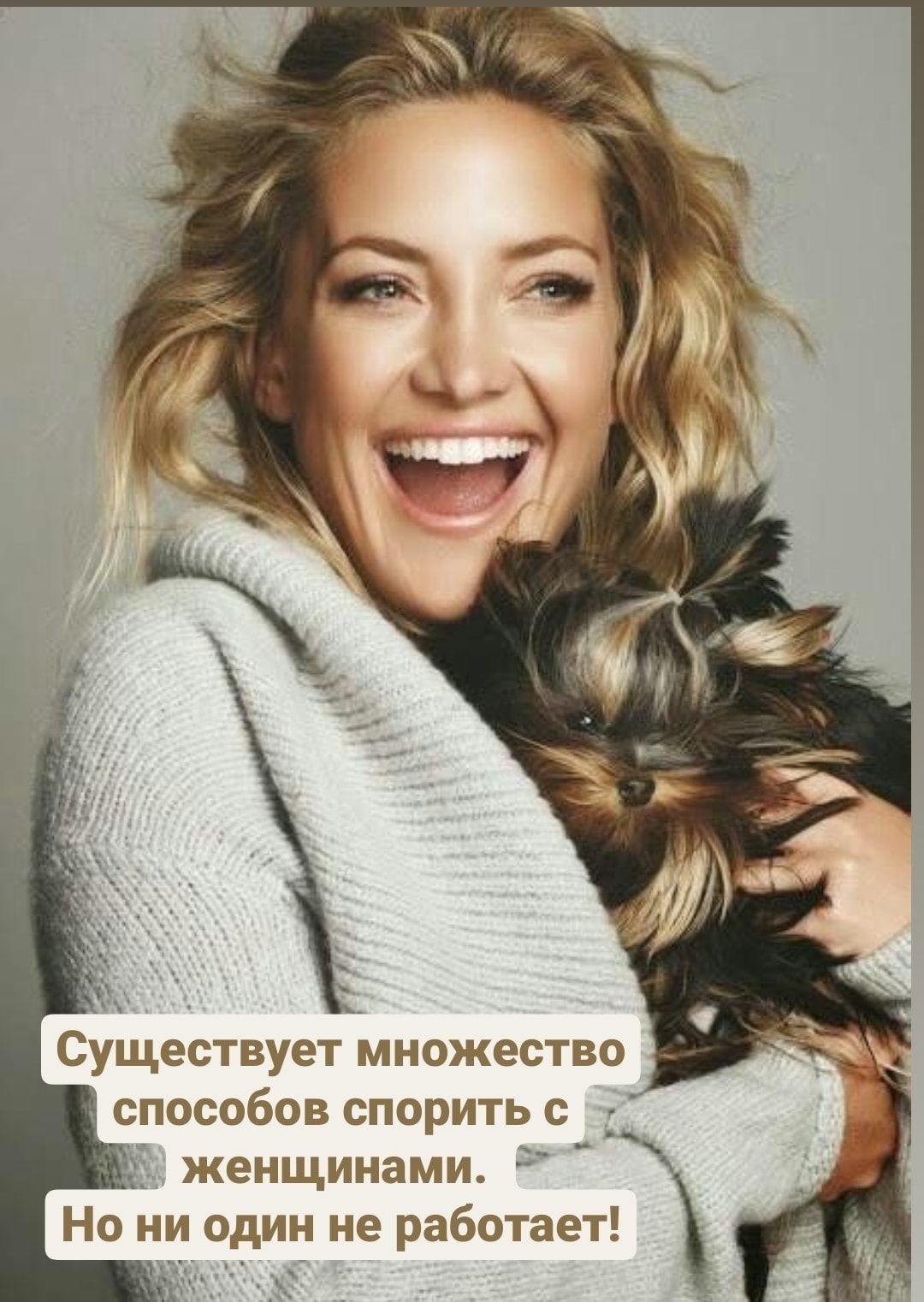 способов спорить с д _ женщинами Но ни один не работает