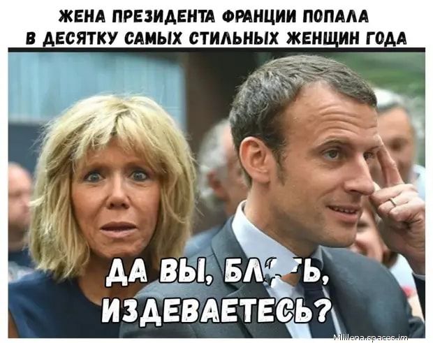 ЖЕНА ПРЕЦИАЕИП ФРАНЦИИ ПОПААА ЕСЯТКУ САМЫХ СТИАЬИЫХ ЖЕН ГО