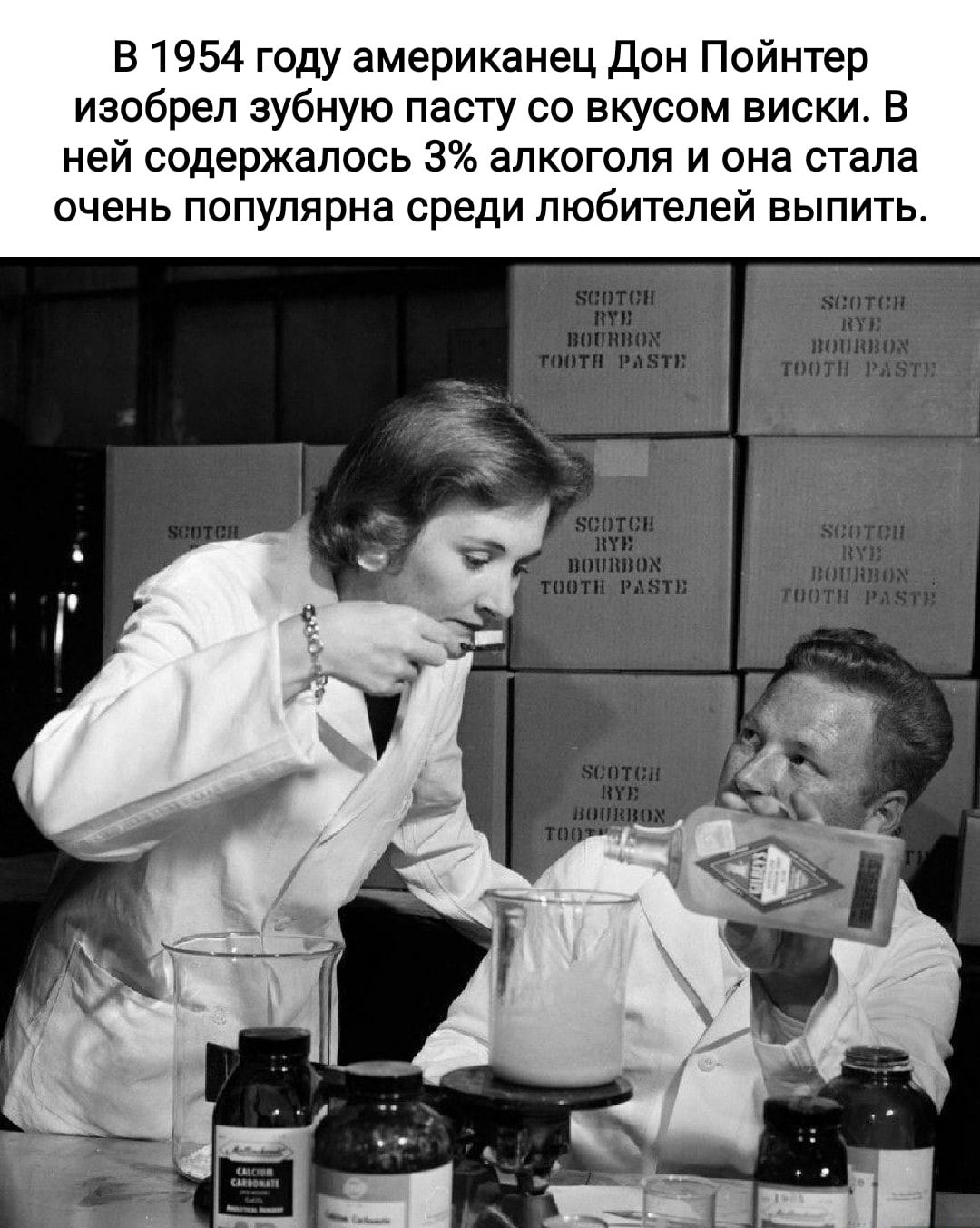 81954 году американец дон Пойнтер изобрел зубную пасту со вкусом виски В ней содержалось 3 алкоголя и она стала очень популярна среди любителей выпить