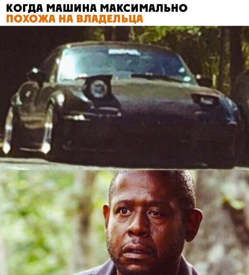 КОГДА МАШИНА МАКСИМАЛЬНО ПОХОЖА ИА ПАПЕПЪШ