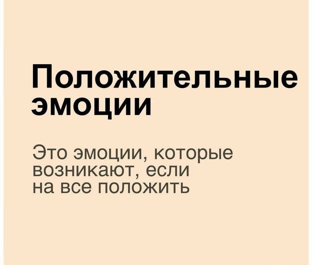 Положительные эмоции Это эмоции которые возникают если на все положить
