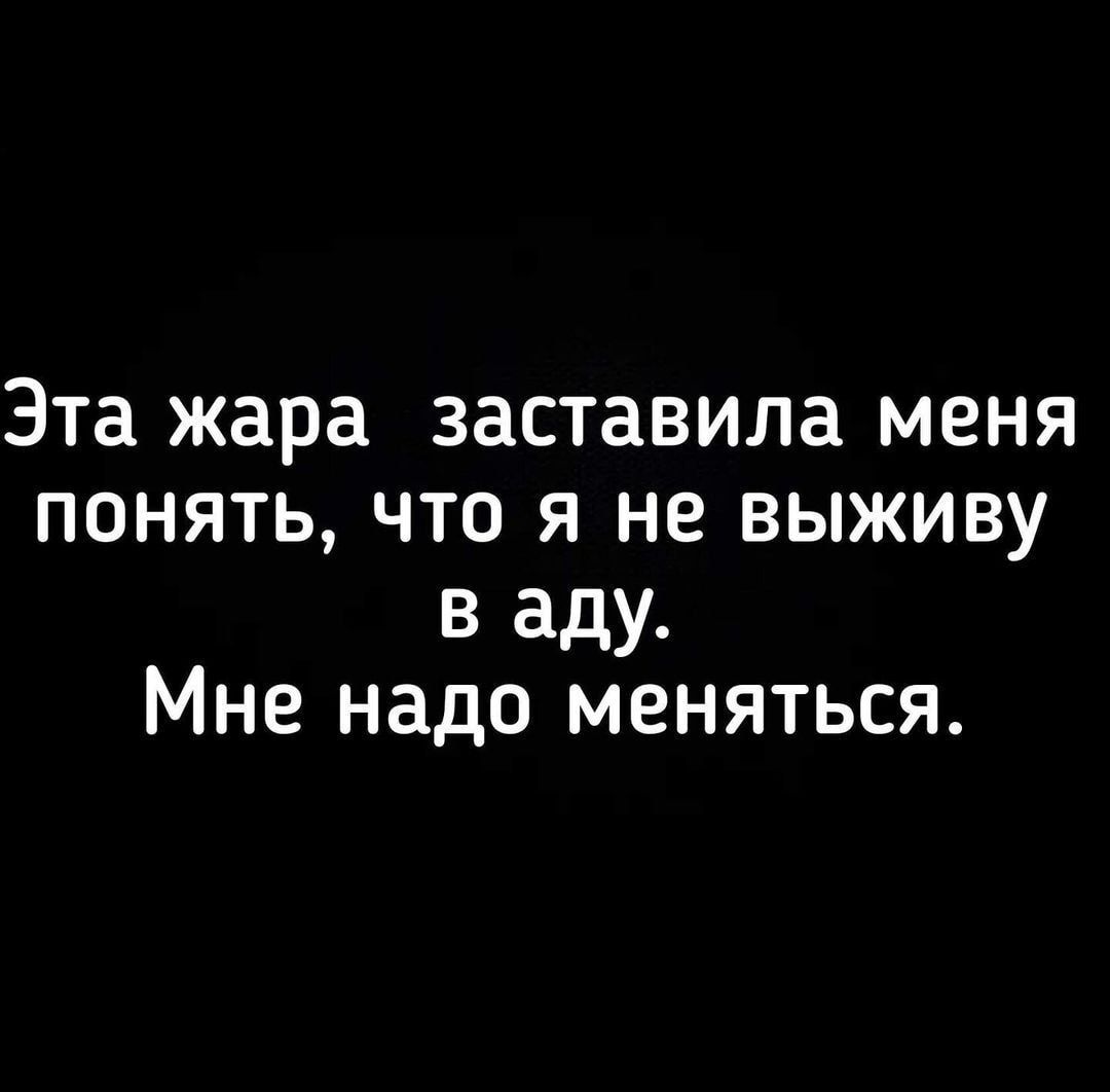 Эта жара заставила МЕНЯ ПОНЯТЬ ЧТО Я не ВЫЖИВУ в аду Мне надо меняться