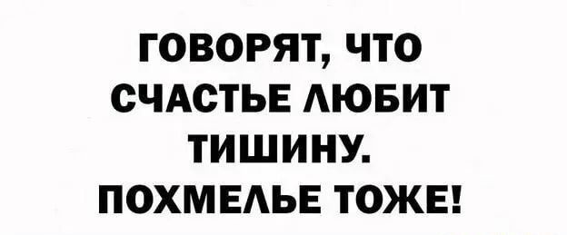 ГОВОРЯТ ЧТО СЧАСТЬЕ АЮБИТ ТИШИНУ ПОХМЕАЬЕ ТОЖЕ