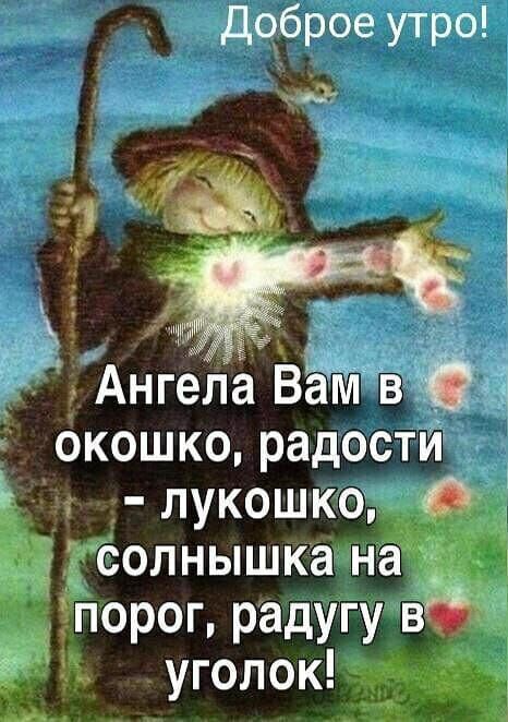 Доброе утро Ангела Вёт в _ окошко радости Ь лукошко солнышка на порог радугу вб РЖ уголок