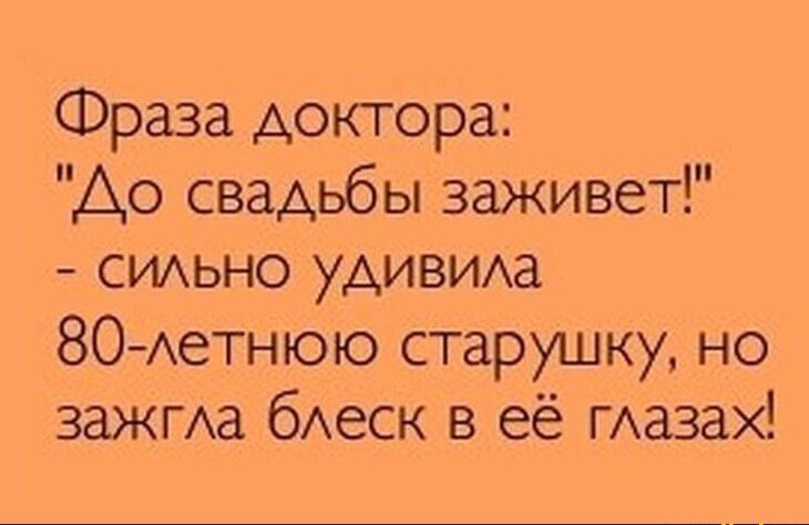 Фраза доктора Ао свадьбы заживет сидьно УДИВИАЭ 80 АеТНЮЮ старушку но зажма бАеск в её ГАазах