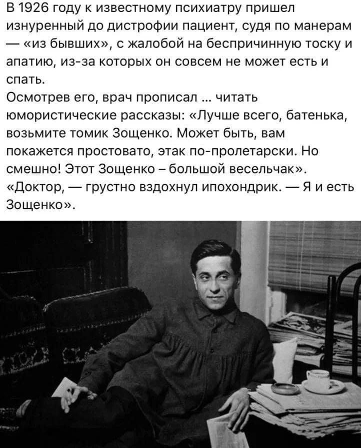 5926 году к известному психиатру пришел изнурвнныи до дистрофии пациент судя по манерам _ из бывших жалобой на беспричинную тоску и апатию из за которых он совсем не может есть и спать Осмотрев его врач прописал читать юмористические рассказы Лучше всего батенька возьмите томик Зощенко Может быть вам покажется простоввто зтвк попролетврски о смешно Этот Зощенко _ большой весельчак Доктор грустно в