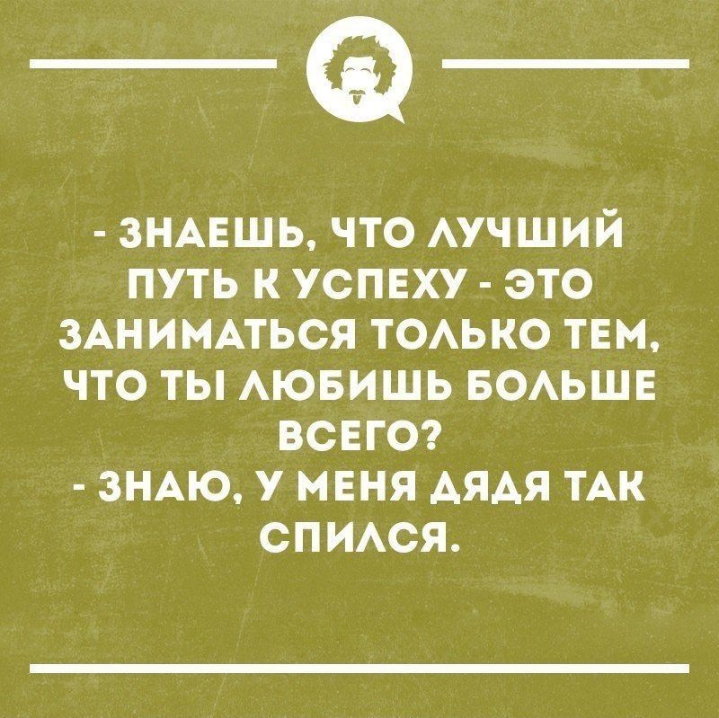 _Ф ЗНАЕШЬ ЧТО АУЧШИЙ ПУТЬ К УСПЕХУ ЭТО ЗАНИМАТЬСЯ ТОАЬКО ТЕМ ЧТО ТЫ АЮБИШЬ БОАЬШЕ ВСЕГО ЗНАЮ У МЕНЯ АЯАЯ ТАК СПИАСЯ