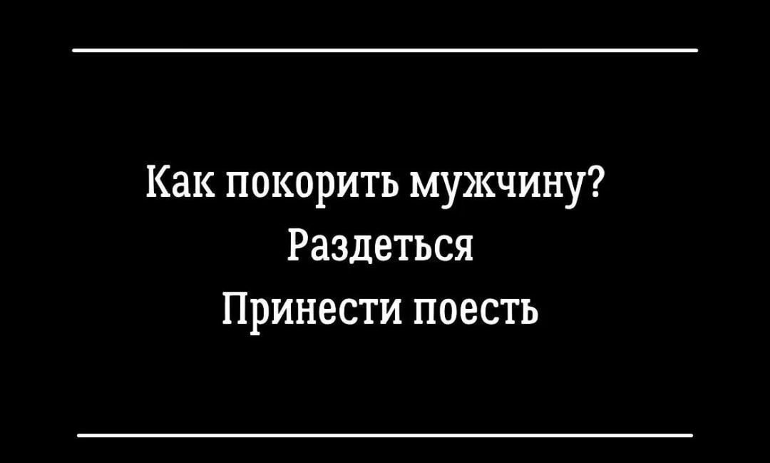 Как покорить мужчину Раздеться Принести поесть