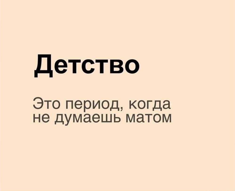 Детство ЭТО период когда не Думаешь МЗТОМ