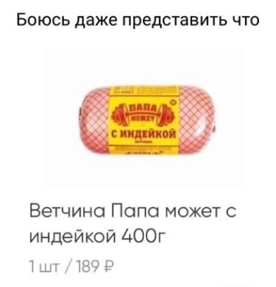 Боюсь даже представить что Ветчино Попс может с индейкой ЦООг 1шт1189Р