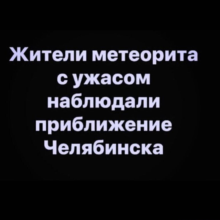 Жители метеорита с ужасом наблюдали приближение Челябинска