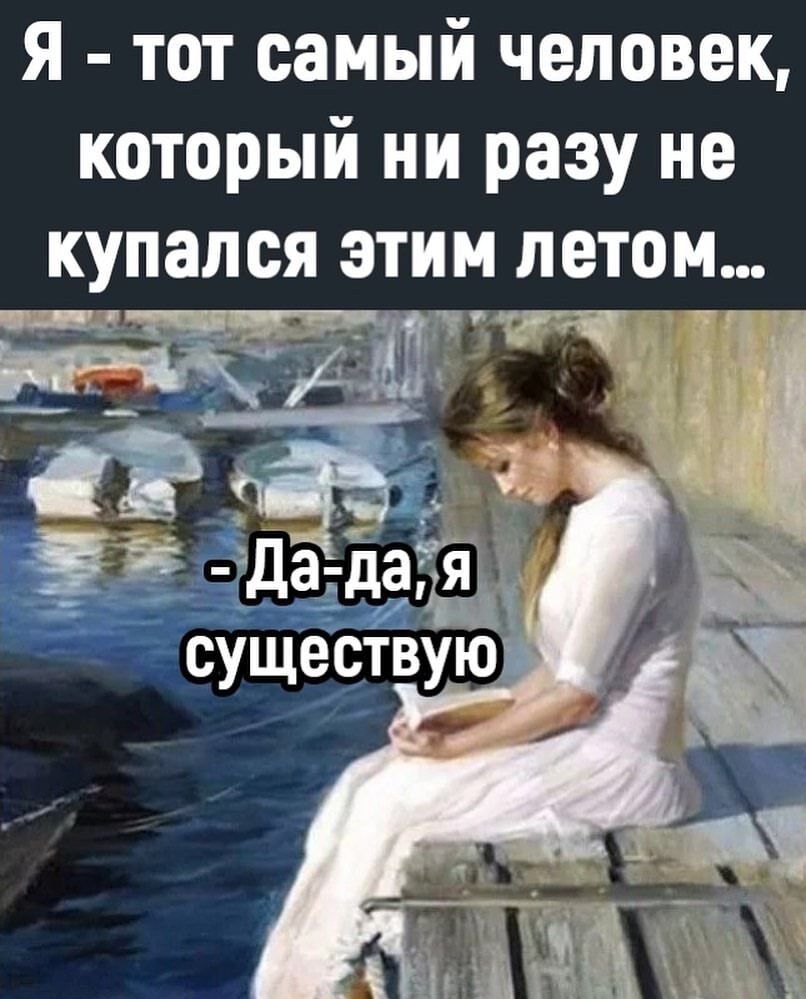я тот самый человек который ни разу не купался этим летом