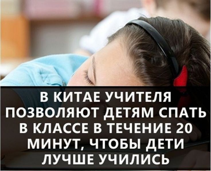 В КИТАЕ УЧИТЕЛЯ ПОЗВОЛЯЮТ дЕТЯМ СПАТЬ В КЛАССЕ В ТЕЧЕНИЕ 20 МИНУТ ЧТОБЫ ДЕТИ ЛУЧШЕ УЧИЛИСЬ