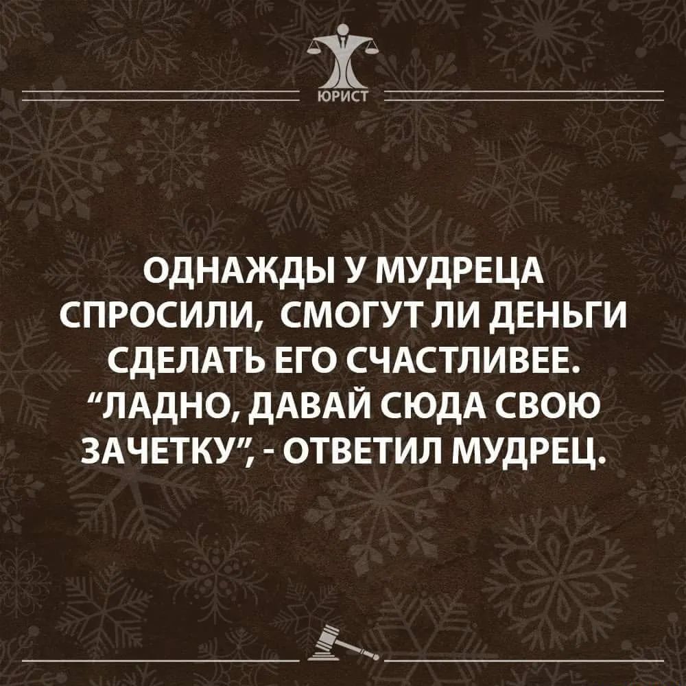 ОДНАЖДЫ у МУдРЕЦА спросили смогутли деньги СДЕЛАТЬ ЕГО счдстливвв ЛАДНО дАВАЙ сюдА свою ЗАЧЕТКУЗ отввтил мудрец