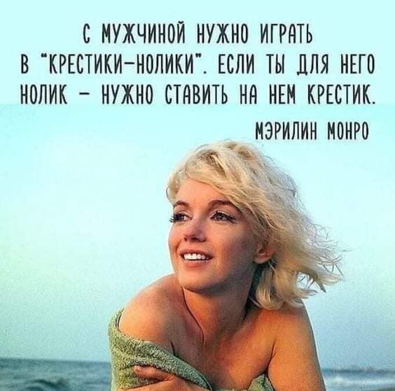 С МУЖЧИНОЙ НУЖНВ ИГРНТЬ В КРЕСТИКИ НОЛИКИ ЕСЛИ ТН ЛЛЯ НЕГО НОЛИК НУЖНО СТНВНТЬ Нд НЕН КРЕСТИК НЭРНЛИН НННРН