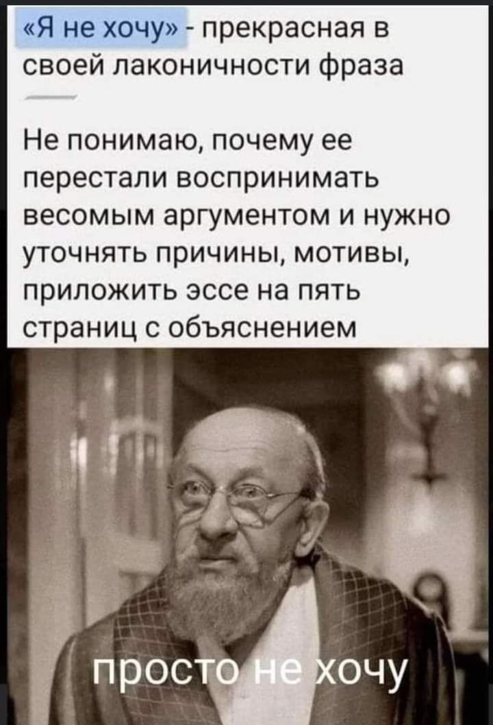 Я не хочу прекрасная в своей лаконичности фраза Не понимаю почему ее перестали воспринимать весомым аргументом И НУЖНО УТОЧНЯТЬ ПРИЧИНЫ МОТИВЫ ПРИЛОЖИТЬ эссе на ПЯТЬ страниц С ОбЪЯСНеНИЕМ