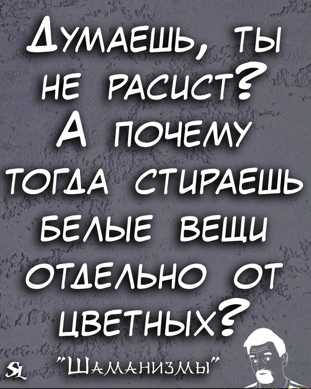 АУМАЕШЬ ты не РАсист А почему ТОГДА СТЦРАЕШЬ БЕАЫЕ веши отдельно от ЦВЕТНЫХ А О Шммнизмы