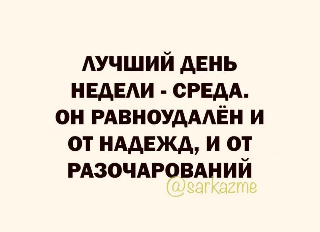АУЧШИЙ день нвдвди СРЕДА он РАвноУдААЁн и от нддвжд и от РАЗОЧАРОВАНИЙ