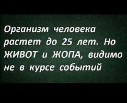 Организм человека растет до 25 лет Но ЖИВОТ и ЖОПА видимо не в курсе событий