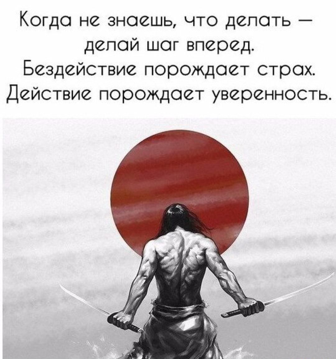 Когда не знаешь что делать депой шаг вперед Бездействие порождает страх Действие порождает уверенность