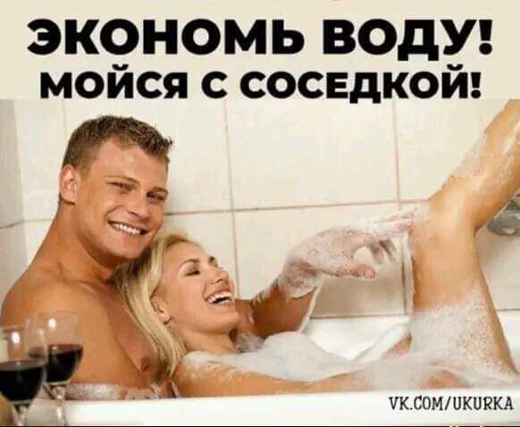 эк9номь воду МОИСЯ С СОСЕДКОИ _ е 1 К чксомшкппкд