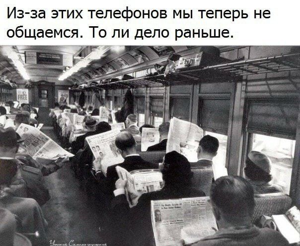 Изза этих телефонов мы теперь не общаемся То ли дело раньше
