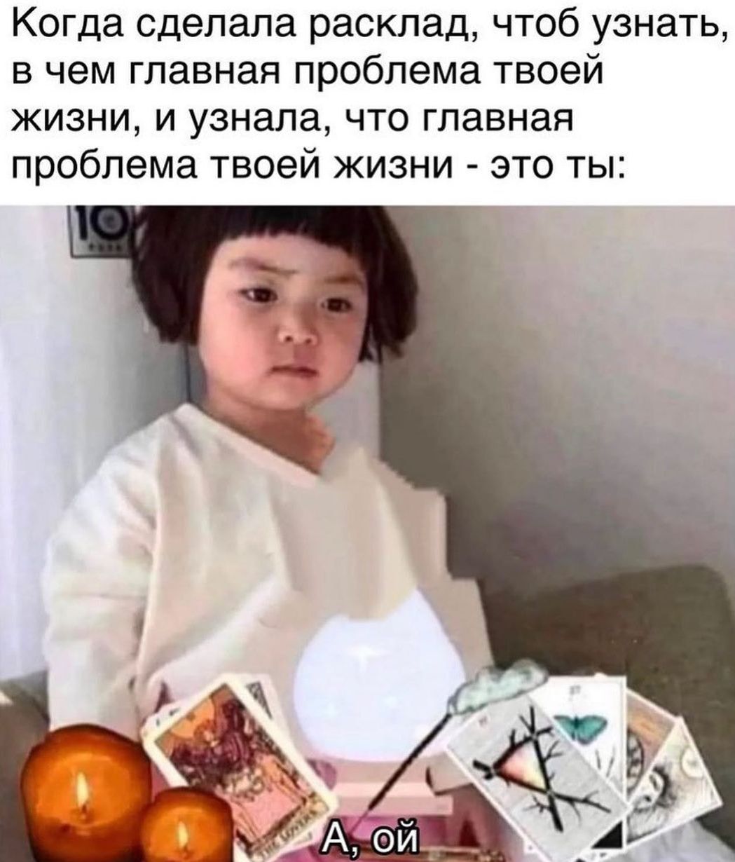 Когда сделала расклад чтоб узнать в чем главная проблема твоей ЖИЗНИ И узнала ЧТО главная проблема твоей жизни это ты
