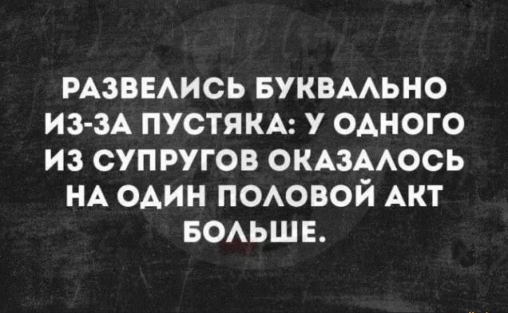 РАЗВЕАИСЬ БУКВААЬНО ИЗ ЗА ПУСТЯКА У ОАНОГО ИЗ СУПРУГОВ ОКАЗААОСЬ НА ОАИН ПОАОВОЙ АКТ БОАЬШЕ