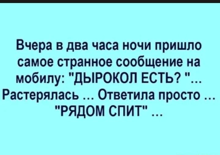 Вчера в два часа ночи пришло самое странное сообщение на мобилу дЫРОКОП ЕСТЬ Растерялась Ответила просто Рядом СПИТ